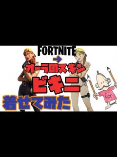 [x]【フォートナイト 】オーラにビキニ、着せてみた！ 【fortnite】aura bikini drawing - YouTube