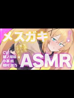 [x]生意気なメスガキ3人に罵られるASMR♡CV朝ノ瑠璃、小茅 楓、穂村 詩乃【※イヤホン推奨