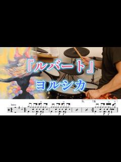 [x]『ルバート』ヨルシカ【ドラム】※譜面足元歌詞付き【叩いてみた】 - YouTube