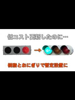 [x]【一度低コスト更新したのに…】仙台の松陵にある信号機が樹脂とおにぎり!? - YouTube