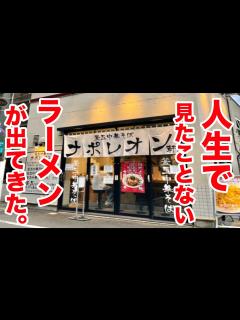 [x]人生で見たことない超ヤバいラーメンが出てきた。 - YouTube