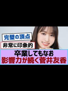 [x]卒業してもなお影響力が続く菅井友香【櫻坂