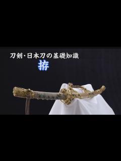 [x]【刀剣ワールド】刀剣・日本刀の基礎知識～拵～｜YouTube動画 - YouTube