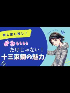 [x]【魔法科高校の劣等生】唯一の達也キラー!? 十三束鋼ってどんな人???【ダブルセブン編】 - YouTube