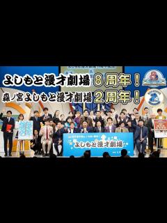 [x]よしもと漫才劇場8周年・森ノ宮よしもと漫才劇場2周年 記者会見 - YouTube
