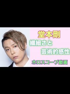 [x]繊細さと芸術感性。KinKi Kids堂本剛さんをホロスコープで占ってみました。 - YouTube