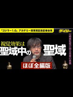 [x]「ゴジラ−1.0」山崎貴監督がアカデミー賞凱旋会見 視覚効果はオスカーの「聖域中の聖域」だった 受賞のチャンス開かれ喜び - YouTube