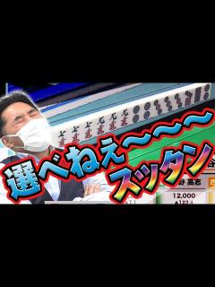 [x]伝説級！ スッタン確定の漢気全開神リーチ!!【麻雀
