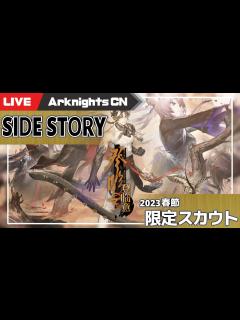 [x]【明日方舟-大陸版-】春節サイドストーリー「登临意」で遊ぼう＆春節限定スカウト【Arknights CN】 - YouTube