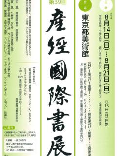 [x]【作品展告知】第39回産経国際書展結果発表‼ - YouTube