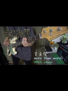[x]『呪術廻戦2期-渋谷事変ED』「羊文学 / more than words」ベース弾いてみた - YouTube