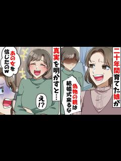 [x]20年間大事に育ててきた義理の娘「偽物の両親が結婚式に来るな！」→結婚式当日、まさかの事態が発生し…【スカッとする話】 - YouTube