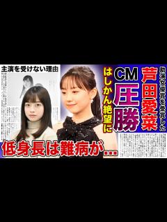 [x]芦田愛菜が橋本環奈の 倍のCM契約を獲得！若手女優の地位を確立した元子役が主演を受けなくなった理由...身長が低すぎる理由に隠された ...