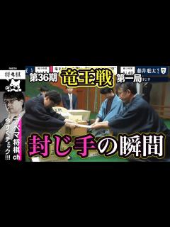 [x]【第36期竜王戦 第一局】＜封じ手の瞬間＞藤井聡太竜王 対 伊藤匠七段 - YouTube