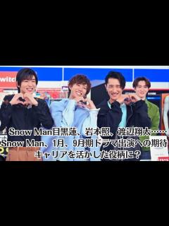 [x]Snow Man目黒蓮、岩本照、渡辺翔太……Snow Man、1月、9月期ドラマ出演への期待 キャリアを活かした役柄に？ - YouTube