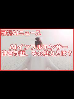 [x]神宮寺藍：AIが生み出す新時代のAIインフルエンサーの魅力と未来！ - YouTube