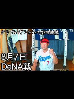 [x]中日ドラゴンズファンの野球雑談【8月7日 中日VS横浜DeNA 16回戦】 - YouTube