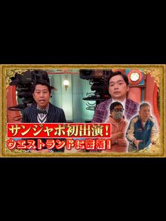 [x]【M-1王者ウエストランドに密着】爆笑問題・太田から売り込みを頼まれる!? 2023/1/15 OA - YouTube