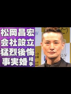 [x]松岡昌宏が財産分与まで決めている事実婚相手と結婚しない理由…会社設立を後悔している原因に言葉を失う…「TOKIO」として活躍した歌手の現在の ...