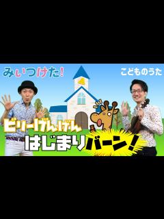 [x]はじまりバーン！ | みいつけた！ / 歌＆ヴァイオリン【ひらがなカタカナ歌詞】 - YouTube