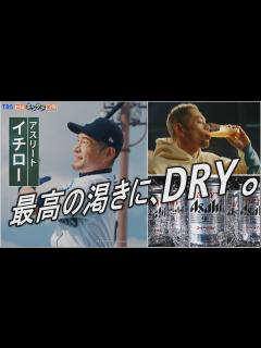 [x]“新スーパードライ”新TVCM「最高の渇きに。イチロー」篇を4月4日から放映開始！～今後はYouTuberのHIKAKINさん、ピアニストの ...