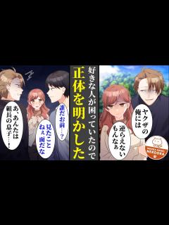 [x]陰キャな俺、実はヤクザの息子。好きな人がヤクザを名乗る男に脅されていたので、正体を明かした結果・・・無事に助けだすことができ、彼女と ...