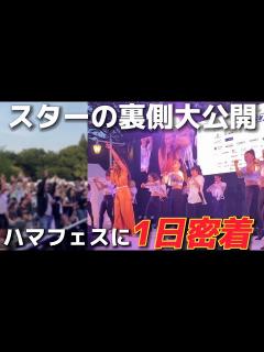 [x]豪華アーティストが出演するハマフェスに密着したら凄すぎた... - YouTube
