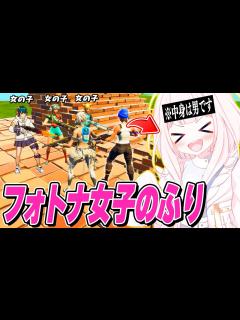 [x]女子最強を決める大会にフォトナ女子の録音使って"女の子のふり"で潜入して優勝目指してみたw【フォートナイト】 - YouTube