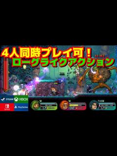[x]【おすすめローグライク】最大4人プレイ対応ベルトスクロールアクション＆ローグライト＆ダンジョン格闘ゲーム！【Switch/PS/XBOX/PC ...