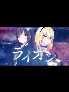 [x]ライオン (Lion) - May'n 中島愛 // covered by 道明寺ここあ×芦澤 サキ - YouTube