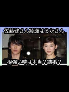 [x]佐藤健さん綾瀬はるかさん☺️根強い噂は？結婚間近？占うよ🔮#占い #タロット占い #アストロダイス #ルノルマンカード #佐藤健#綾瀬はるか ...