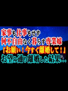 [x]家事も仕事もせず何不自由なく暮らす専業嫁「お願い！今すぐ離婚して！」お望み通り離婚した結果…【スカッとする話】【修羅場】 - YouTube