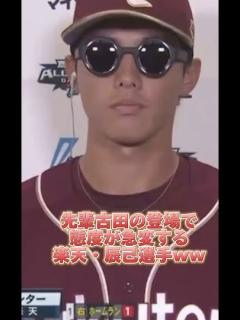 [x]オールスター 先輩古田敦也の登場で態度が急変する楽天・辰己涼介選手w #広島カープ #オリックスバファローズ #巨人#横浜denaベイスターズ ...