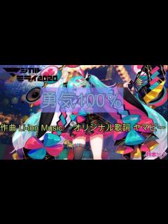 [x]勇気100％ カバー曲 オリジナル歌詞入り - YouTube