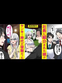 [x]元ヤンの俺が社長に紹介された娘は昔、敵対してたレディース総長だった→俺の事が大嫌いなはずなのに何故か俺に会えて「嬉しい」と言い出した ...