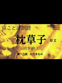 [x]【京ことば朗読】枕草子〈原文〉第二六段「にくきもの」清少納言 ★現代語訳付き★ - YouTube