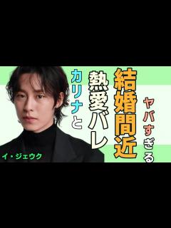 [x]aespaカリナ x イ・ジェウク、熱愛！SM認める「お互いを知っていく段階」 - YouTube