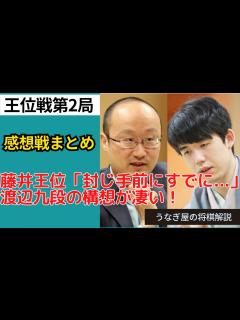 [x]【王位戦第2局】感想戦でも攻略不可!?藤井王位が語った敗因【藤井聡太王位対渡辺明九段】 - YouTube
