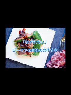 [x]「剥がれない」ピーマンの肉詰めの作り方 - YouTube