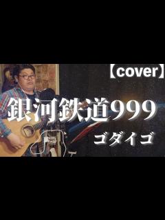 [x]【弾き語り カバー曲】銀河鉄道999／ゴダイゴ - YouTube