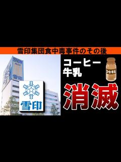 [x] が消えた｜雪印集団食中毒事件後に変わったこと - YouTube