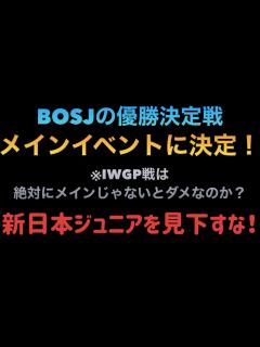 [x]【新日本プロレス】新日本プロレスのジュニアは見下されてるの？BEST OF THE SUPER Jr.31がメインイベントに決定！ #njpw ...