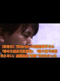 [x]元Kis-My-Ft2飯田恭平さん「辞めた理由は性加害」「数十回では収まらない」脱退理由“学業”ではなかった【独自