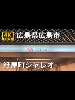 [x]紙屋町シャレオ地下街のまちなみ（広島県広島市） - YouTube