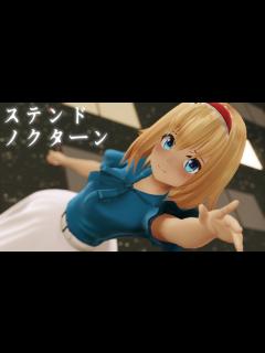 [x]アリス・マーガトロイドでステンドノクターン【4K・カメラ配布・歌詞