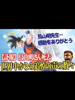 [x]【鳥山明死去享年68歳】ドラゴンボール作者漫画家鳥山明先生の突然の訃報に世界中で驚きと悲しみの声が！【海外の反応アニメ】【ゆっくり解説 ...