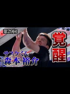 [x]【歴代大会29/39】サスケ君森本裕介覚醒！最強エリアクレイジークリフハンガー攻略【SASUKE 40回大会 記念プレイバック】 - YouTube