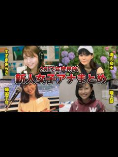 [x]2022年民放キー局に入社したかわいすぎる新人女子アナ8名まとめ（フジテレビ、日本テレビ、TBS、テレビ朝日、テレビ東京） - YouTube