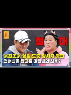 [x]“상담 도중 당사자 등판, 전여친을 잡고픈 미련남의 최후?” [무엇이든 물어보살 215화] - YouTube