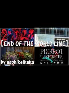 [x]有明アリーナ「END OF THE WORLD LINE」 - YouTube
